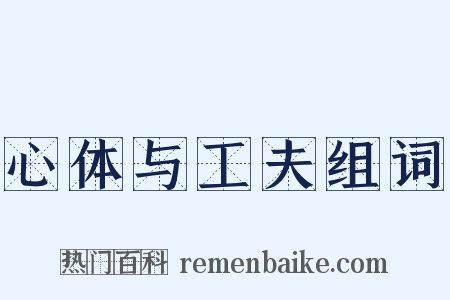 心体与工夫组词是什么意思的图片